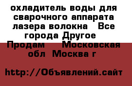 охладитель воды для сварочного аппарата лазера волокна - Все города Другое » Продам   . Московская обл.,Москва г.